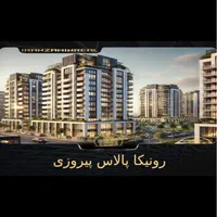 فروش سهام نگین پیروزی رونیکا پالاس حاج رحیم قربانی|پیش‌فروش املاک|تهران, نیروی هوایی (پیروزی)|دیوار