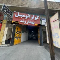 کولر اتومبیل بهداروند(خارجی/ایرانی)|خدمات موتور و ماشین|اهواز, کوی پیروزی|دیوار