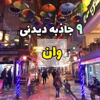 تور و هتل با قیمت مناسب در وان|خدمات پذیرایی، مراسم|شیراز, باغ تخت|دیوار
