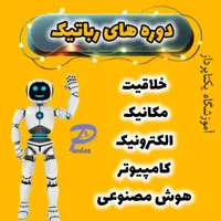 آموزش رباتیک ویژه دانش آموزان