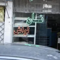 تابلو‌ال ای دی نان داغ لواش بربری سنگک|فروشگاه و مغازه|کرج, شهرک جهان‌نما|دیوار