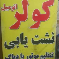 شارژ گاز کولر اتومبیل و تعمیر کمپرسور با ضمانت
