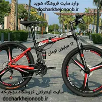 دوچرخه تاشو سایز ۲۶ ، سایز ۲۷ و ۲۴ SHIMANO|دوچرخه، اسکیت، اسکوتر|اصفهان, کوی امیریه|دیوار