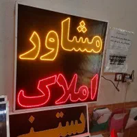 تابلو مشاور املاک ال ای دی led ثابت و چشمک زن|فروشگاه و مغازه|شیراز, شیخ علی چوپان|دیوار