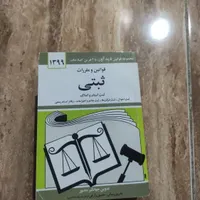 قانون تجارت ،مدنی ،اجرای احکام و حمایت خانواده و..|کتاب و مجله آموزشی|محمدشهر, |دیوار