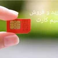 خرید و فروش خط سیمکارت 09121230334