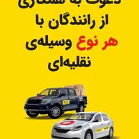 ثبت نام رانندگان تاکسی اینترنتی ماکسیم در شاهین دژ|استخدام حمل و نقل|شاهین دژ, |دیوار