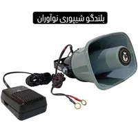 بلندگو شیپوری نوآوران Noavaran(مناسب میوه فروشی)|پخش‌کننده همراه|تبریز, |دیوار