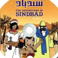 مجموعه کارتونی سندباد