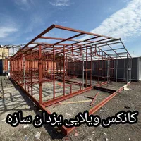کانکس ویلایی ۳۰ متری|مصالح و تجهیزات ساختمان|تهران, شهرک طالقانی|دیوار