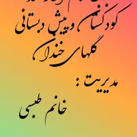 ثبت نام کودکستان و پیش دبستانی گلهای خندان