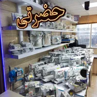 فروشگاه چرخ خیاطی حضرتی انواع تجهیزات دوخت اقساطی|لوازم خیاطی و بافتنی|تبریز, |دیوار