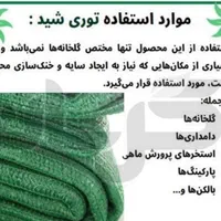 توری شید گلخانه برزنت|مصالح و تجهیزات ساختمان|قم, بلوار امین و ساحلی|دیوار