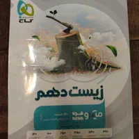 یک عدد کتاب تست زیست دهم|کتاب و مجله آموزشی|اصفهان, ارزنان|دیوار