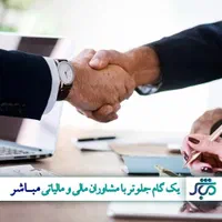مشاوره  مالی و مالیاتی فقط با 110 هزار تومان|خدمات مالی، حسابداری، بیمه|اصفهان, احمدآباد|دیوار