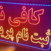 تولید ساخت تابلو led ثابت و چشمک زن تابلو ساز|خدمات پیشه و مهارت|شیراز, دارالرحمه|دیوار
