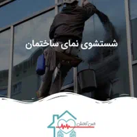 خدمات کار در ارتفاع نماشویی پیچ و روپلاک با مجوز|خدمات پیشه و مهارت|اهواز, کیانپارس |دیوار