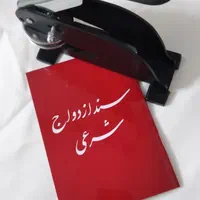 دفترازدواج وطلاق عقدنامه صیغه نامه دائم موقت فسخ|خدمات پذیرایی، مراسم|مشهد, توس (بلوار توس)|دیوار