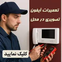 تعمیر آیفون تصویری در منزل مشتری با ضمانت|خدمات پیشه و مهارت|خرم‌آباد, |دیوار