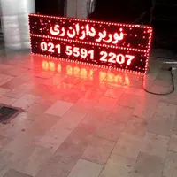 تابلوگردون/تابلوروان/نئون/تابلو روان|ریسه و چراغ تزئینی|رشت, باقرآباد|دیوار