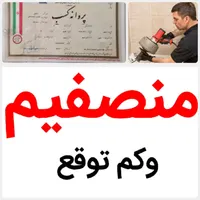 لوله بازکنی* %40تخفبف*رفع نمزدگی بدون خرابی.کشی