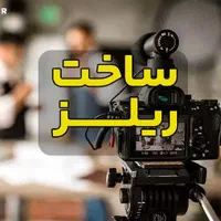 تیم تولید محتوا، ادمین، ریلز،عکاسی و تیزر تبلیغاتی|خدمات رایانه‌ای و موبایل|شیراز, شهرک سراج‎|دیوار