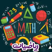 تدریس ریاضی خصوصی و نیمه خصوصی برای دختران|خدمات آموزشی|اصفهان, ملک‌شهر|دیوار