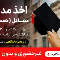 اعطای آسان کاردان و بیشتر ازپردیس بین المللی نیکان