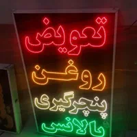 تابلو تعویض روغن پنچرگیری بالانس led ثابت چشمک