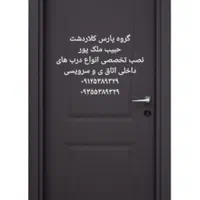 نصب دربهای اتاقی و ضد آب سرویسی ««حبیب ملک پور»»|خدمات پیشه و مهارت|کلاردشت, |دیوار