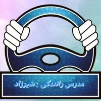 آموزش مهارت رانندگی ( متفاوت ، اصولی )
