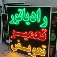 تابلو رادیاتور تعمیر تعویض ال ای دی ثابت چشمک زن|فروشگاه و مغازه|شیراز, شیخ علی چوپان|دیوار