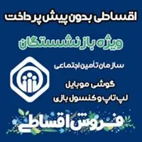 طرح بازنشستگان تامین اجتماعی بدون چک