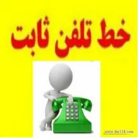 فروش خط تلفن ثابت