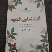 کتاب گیتاشناسی قهوه با قیمت مناسب