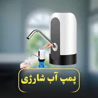 پمپ آب شارژی