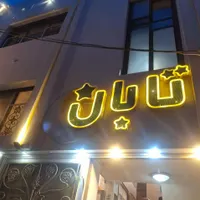 مهمانپذیر تابان در فاصله ۵ دقیقه ای حرم|اجارهٔ کوتاه‌مدت آپارتمان و سوئیت|قم, ارم|دیوار