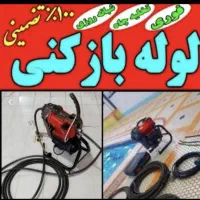 فنرزنی در سراسر نقاط کرج ۲۴س چاه بازکنی لوله بازکن