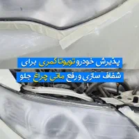 رفع ماتی چراغ رفع کدری چراغ  تعویض طلق ابندی چراغ|خدمات موتور و ماشین|قزوین, |دیوار