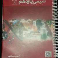 جزوه شیمی یازدهم مصلایی|کتاب و مجله آموزشی|تهران, آسمان|دیوار