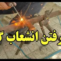 جوشکاری سیار وجابجایی لوله گازکمواضافه کردن انشعاب|خدمات پیشه و مهارت|زابل, |دیوار