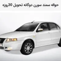 فروش حواله سمند سورن دوگانه سوز