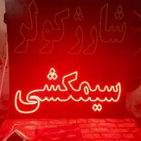 تابلو ال ای دی تعمیرات سیمکشی استارت|فروشگاه و مغازه|اصفهان, بوستان ناژوان|دیوار