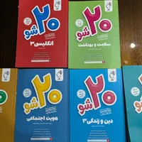 کتابهای کمیاب کمک درسی (۲۰ شو ماز )پایه دوازدهم|کتاب و مجله آموزشی|تهران, سازمان برنامه شمالی|دیوار