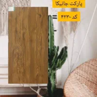 پارکت جانیکا|مصالح و تجهیزات ساختمان|طالقان, |دیوار