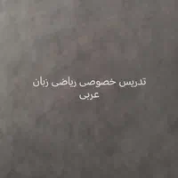تدریس خصوصی ریاضی و زبان انگلیسی