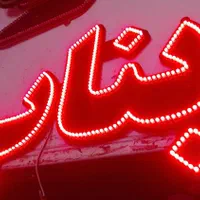 برش لیزر تابلو سازی برش پلکسی تابلو چلنیوم،‌‌‌led|فروشگاه و مغازه|تهران, صاحب الزمان|دیوار