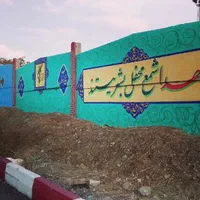 دیوارنویسی دیوار نویسی پیمانکاری نقاشی کل ایران|خدمات پیشه و مهارت|تهران, گلستان (شهرک راه آهن)|دیوار