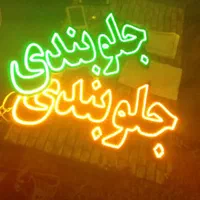 تابلو ال ای دی جلو بندی تعویض روغنی استارت|فروشگاه و مغازه|اصفهان, بوستان ناژوان|دیوار