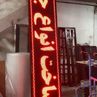 تابلو روان. تابلو تبلیغاتی. ال ای دی . led روان|فروشگاه و مغازه|باقرشهر, |دیوار